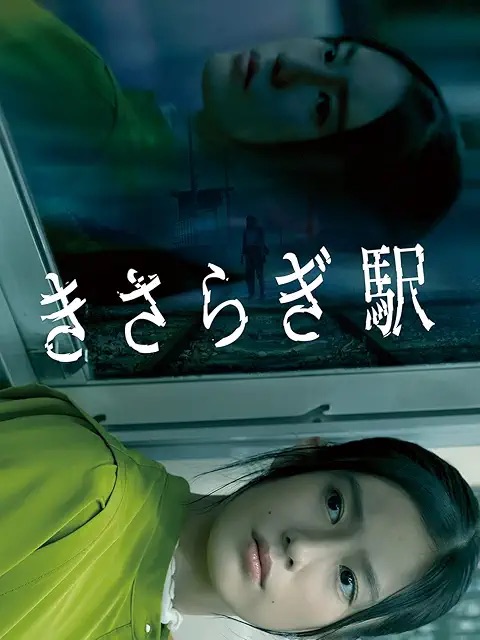 Image 4:Kisaragi Station: The Definitive Guide to Japan's Legendary Vanishing Train Station